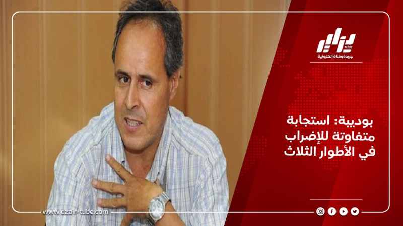 بوديبة: استجابة متفاوتة للإضراب في الأطوار الثلاث