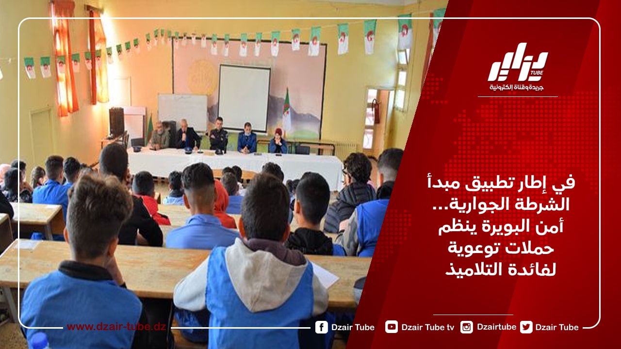 في إطار تطبيق مبدأ الشرطة الجوارية… أمن البويرة ينظم حملات توعوية لفائدة التلاميذ
