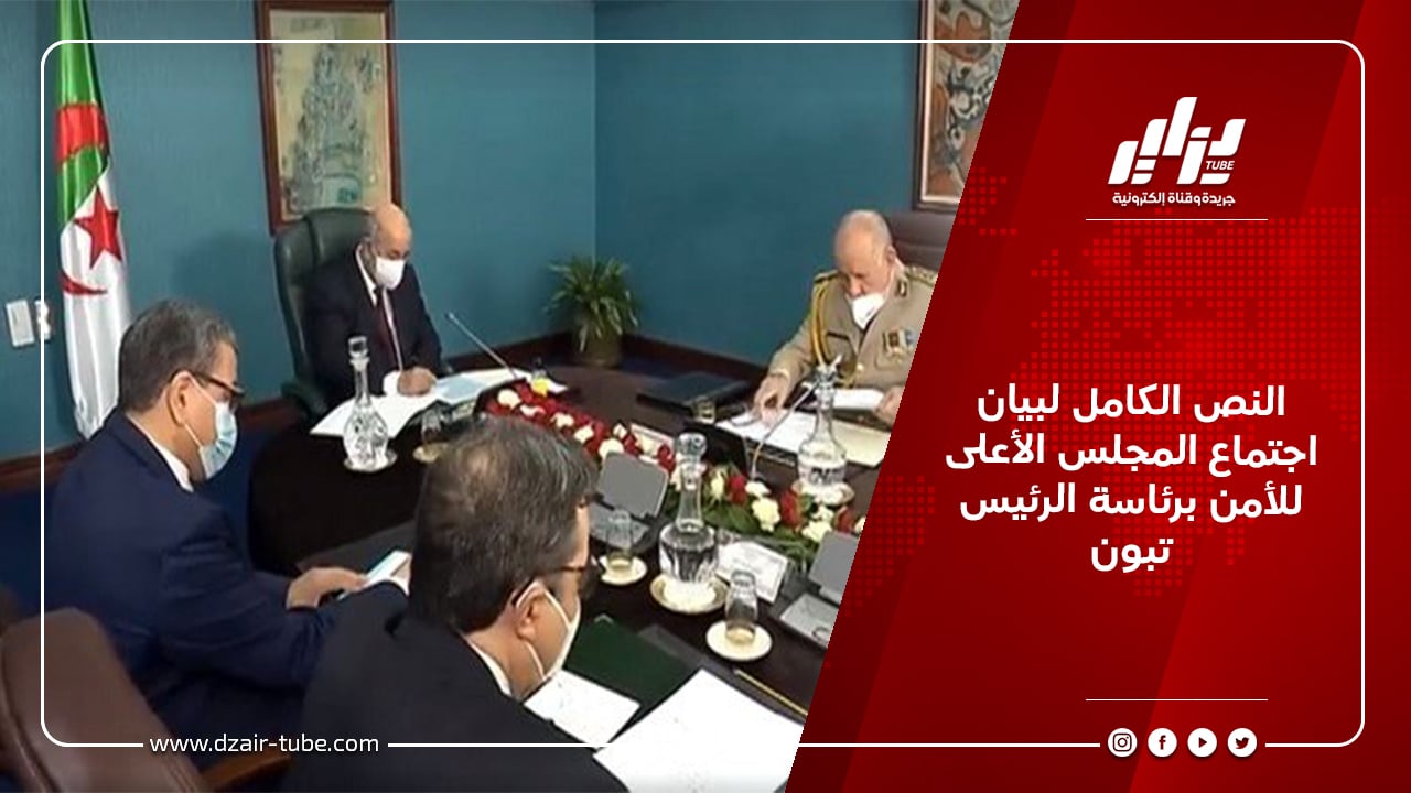 النص الكامل لبيان اجتماع المجلس الأعلى للأمن برئاسة الرئيس تبون