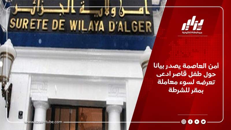 أمن العاصمة يصدر بيانا حول طفل قاصر ادعى تعرضه لسوء معاملة بمقر للشرطة
