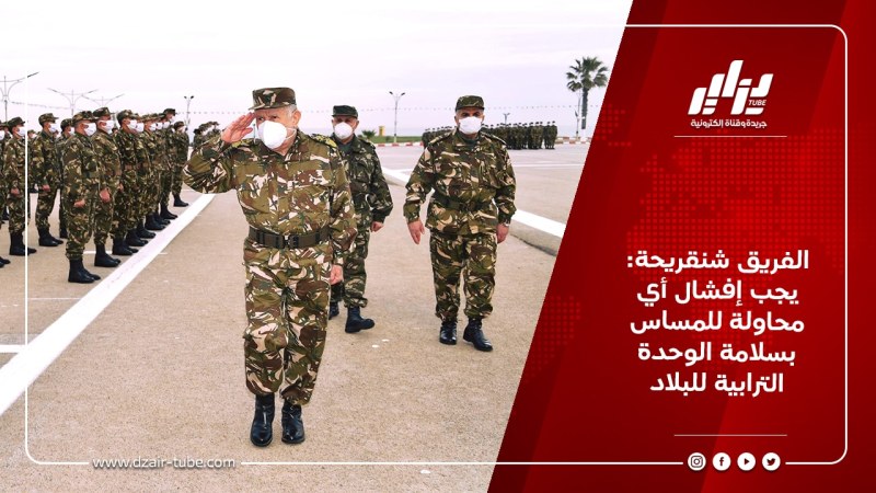 الفريق شنقريحة: يجب إفشال أي محاولة للمساس بسلامة الوحدة الترابية للبلاد