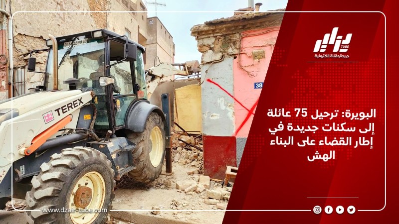 البويرة: ترحيل 75 عائلة إلى سكنات جديدة في إطار القضاء على البناء الهش