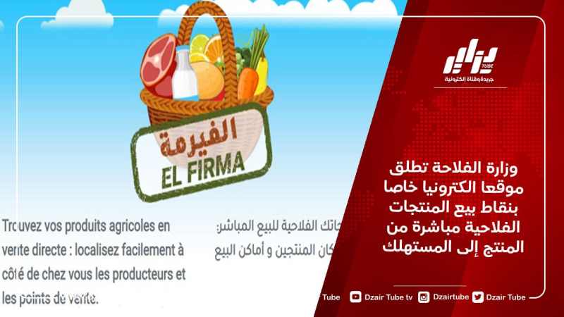 وزارة الفلاحة تطلق موقعا الكترونيا خاصا بنقاط بيع المنتجات الفلاحية مباشرة من المنتج إلى المستهلك