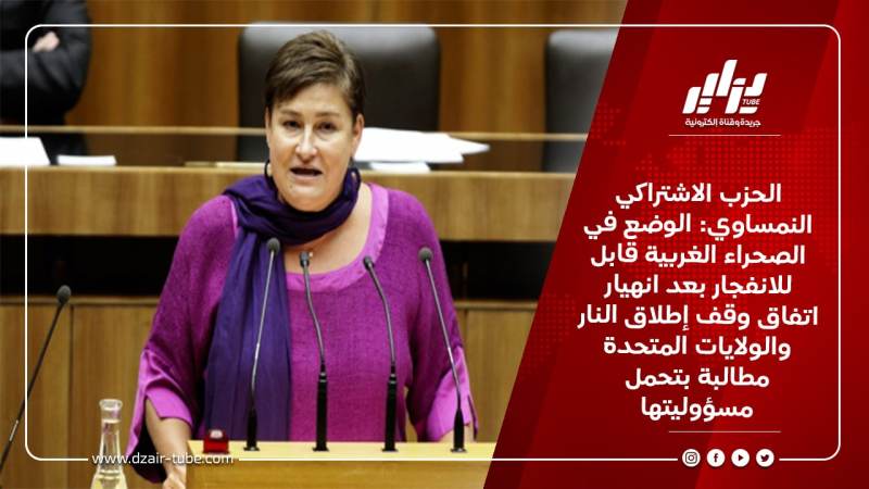 الحزب الاشتراكي النمساوي: الوضع في الصحراء الغربية قابل للانفجار بعد انهيار اتفاق وقف إطلاق النار والولايات المتحدة مطالبة بتحمل مسؤوليتها