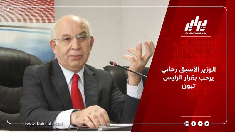 الوزير الأسبق رحابي يرحب بقرار الرئيس تبون