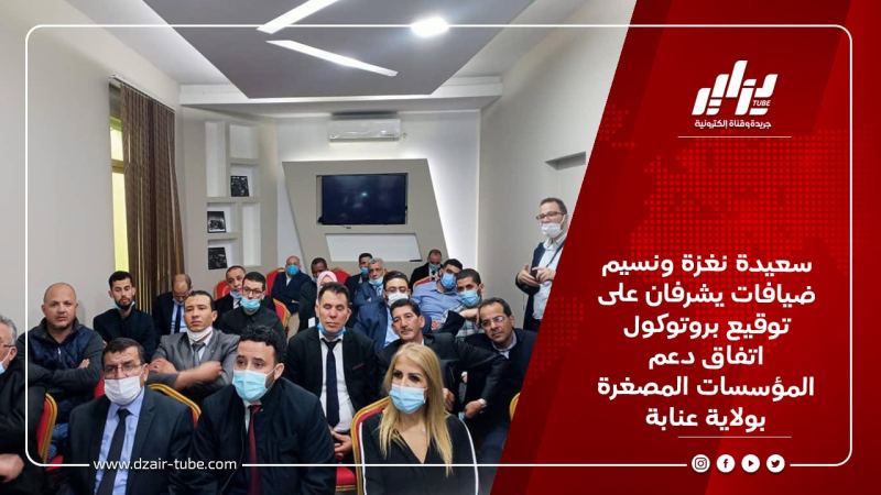 سعيدة نغزة ونسيم ضيافات يشرفان على توقيع بروتوكول اتفاق دعم المؤسسات المصغرة بولاية عنابة
