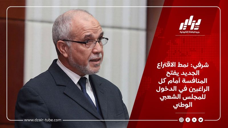 شرفي: نمط الاقتراع الجديد يفتح المنافسة أمام كل الراغبين في الدخول للمجلس الشعبي الوطني