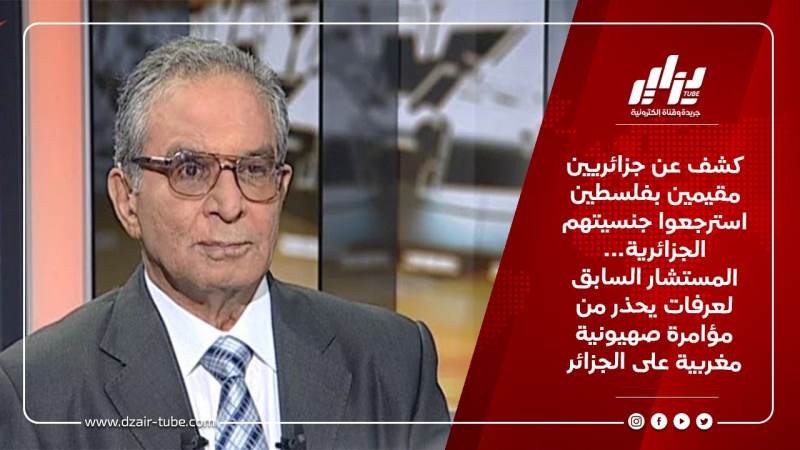 كشف عن جزائريين مقيمين بفلسطين استرجعوا جنسيتهم الجزائرية… المستشار السابق لعرفات يحذر من مؤامرة صهيونية مغربية على الجزائر