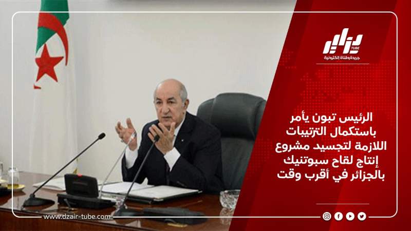 الرئيس تبون يأمر باستكمال الترتيبات اللازمة لتجسيد مشروع إنتاج لقاح سبوتنيك بالجزائر في أقرب وقت
