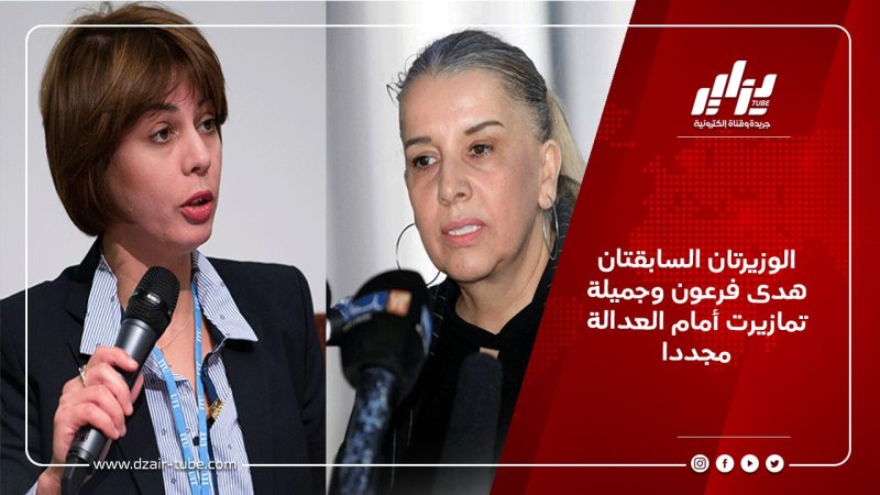 الوزيرتان السابقتان هدى فرعون وجميلة تمازيرت أمام العدالة مجددا