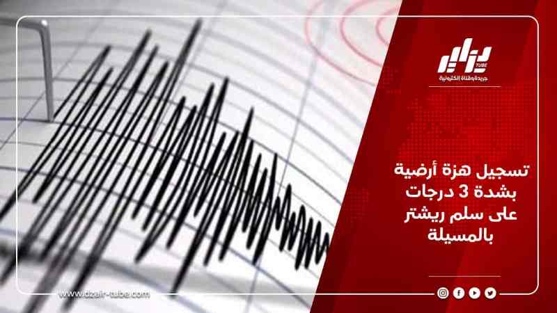 تسجيل هزة أرضية بشدة 3 درجات على سلم ريشتر بالمسيلة