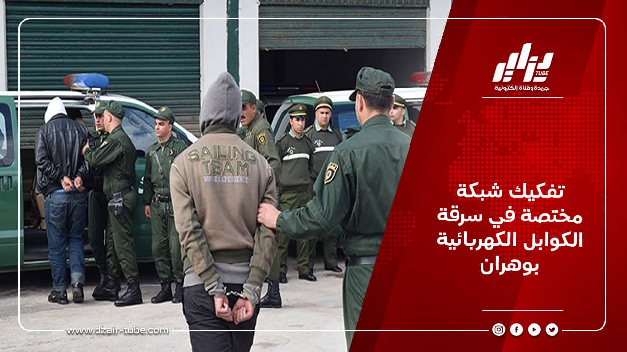 تفكيك شبكة مختصة في سرقة الكوابل الكهربائية بوهران