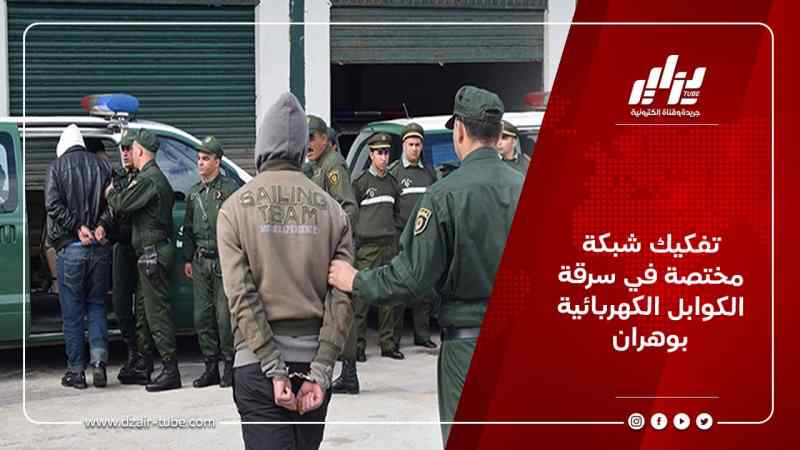 تفكيك شبكة مختصة في سرقة الكوابل الكهربائية بوهران