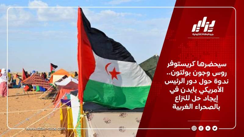 سيحضرها كريستوفر روس وجون بولتون.. ندوة حول دور الرئيس الأمريكي بايدن في إيجاد حل للنزاع بالصحراء الغربية