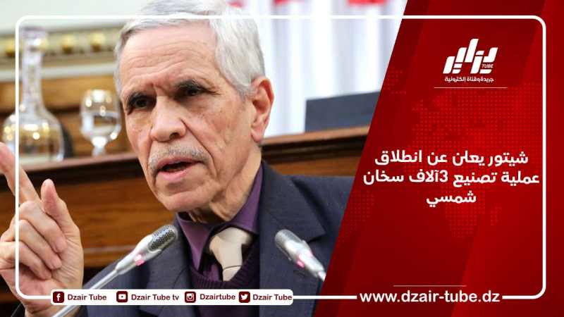 شيتور يعلن عن انطلاق عملية تصنيع 3آلاف سخان شمسي