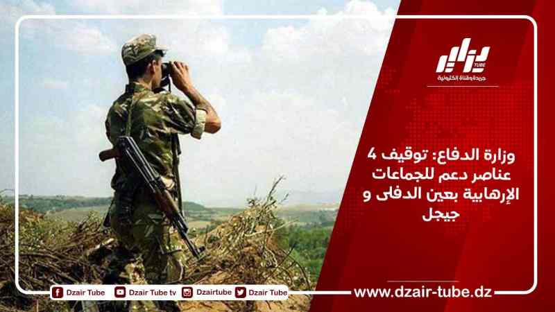 وزارة الدفاع: توقيف 4 عناصر دعم للجماعات الإرهابية بعين الدفلى و جيجل