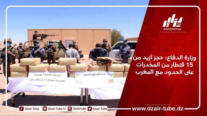 وزارة الدفاع: حجز أزيد من 15 قنطار من المخدرات على الحدود مع المغرب