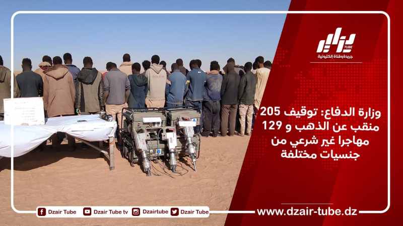 وزارة الدفاع: توقيف 205 منقب عن الذهب و 129 مهاجرا غير شرعي من جنسيات مختلفة