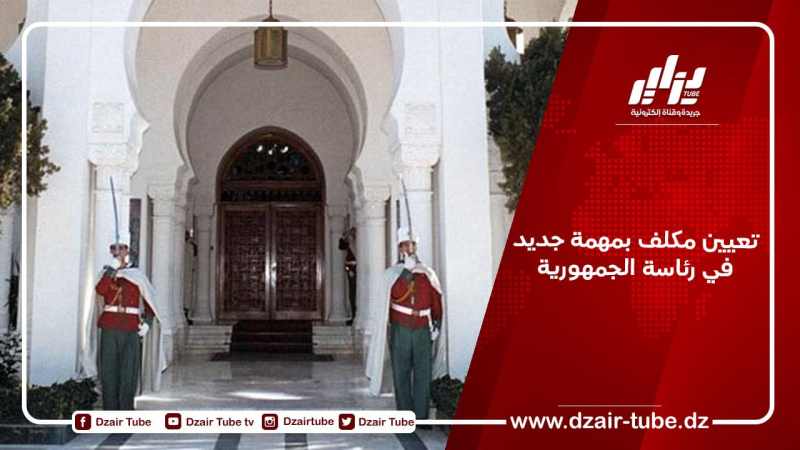 تعيين مكلف بمهمة جديد في رئاسة الجمهورية