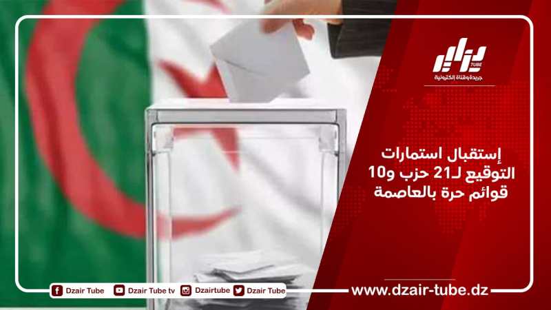 إستقبال استمارات التوقيع لـ21 حزب و10 قوائم حرة بالعاصمة