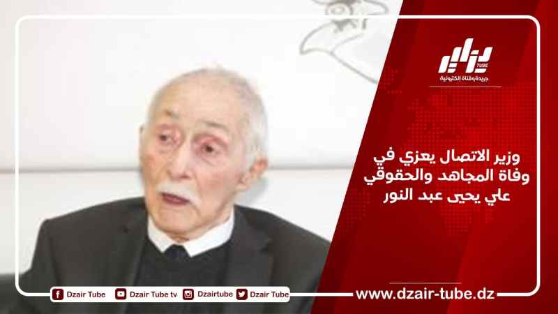 وزير الاتصال يعزي في وفاة المجاهد والحقوقي علي يحيى عبد النور