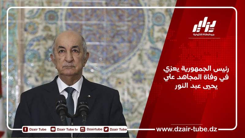 رئيس الجمهورية يعزي في وفاة المجاهد علي يحيى عبد النور