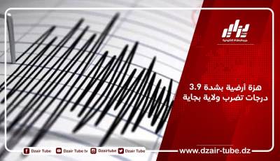 هزة أرضية بشدة 3.9 درجات تضرب ولاية بجاية