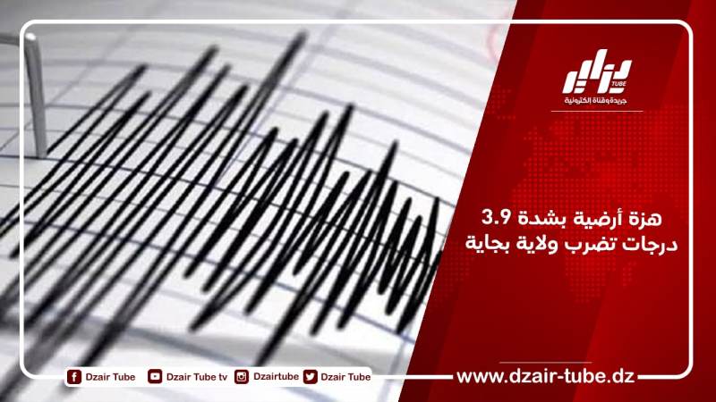 هزة أرضية بشدة 3.9 درجات تضرب ولاية بجاية