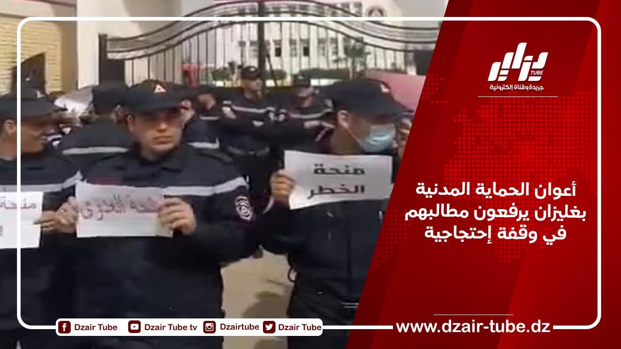 أعوان الحماية المدنية بغليزان يرفعون مطالبهم في وقفة إحتجاجية