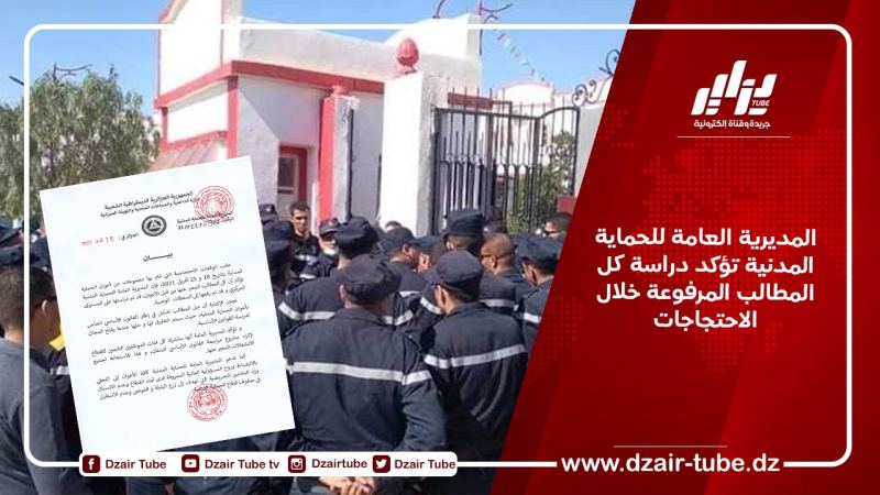 المديرية العامة للحماية المدنية تؤكد دراسة كل المطالب المرفوعة خلال الاحتجاجات