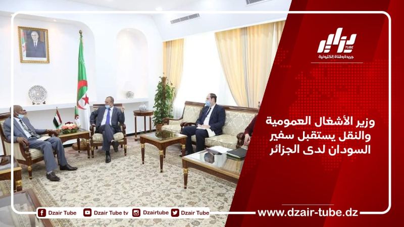 وزير الأشغال العمومية والنقل يستقبل سفير السودان لدى الجزائر