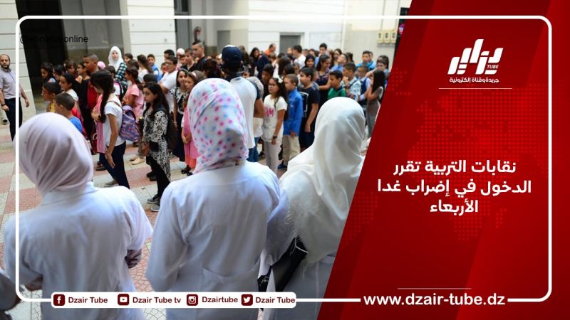 نقابات التربية تقرر الدخول في إضراب غدا الأربعاء