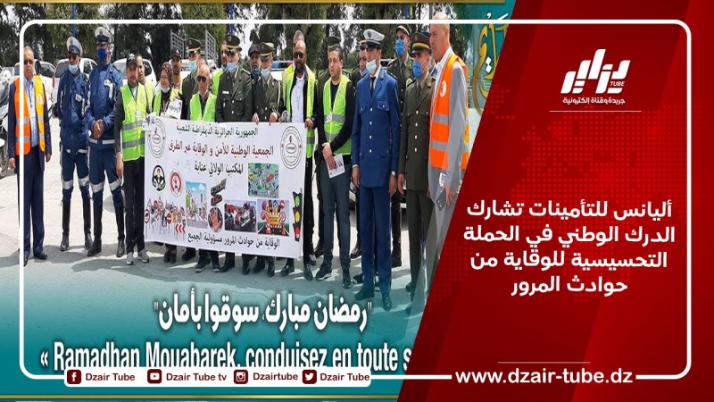 أليانس للتأمينات تشارك الدرك الوطني في الحملة التحسيسية للوقاية من حوادث المرور