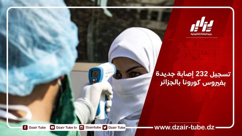 تسجيل 232 إصابة جديدة بفيروس كورونا بالجزائر