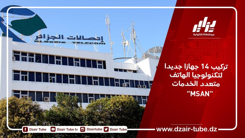 تركيب 14 جهازا جديدا لتكنولوجيا الهاتف متعدد الخدمات “MSAN”