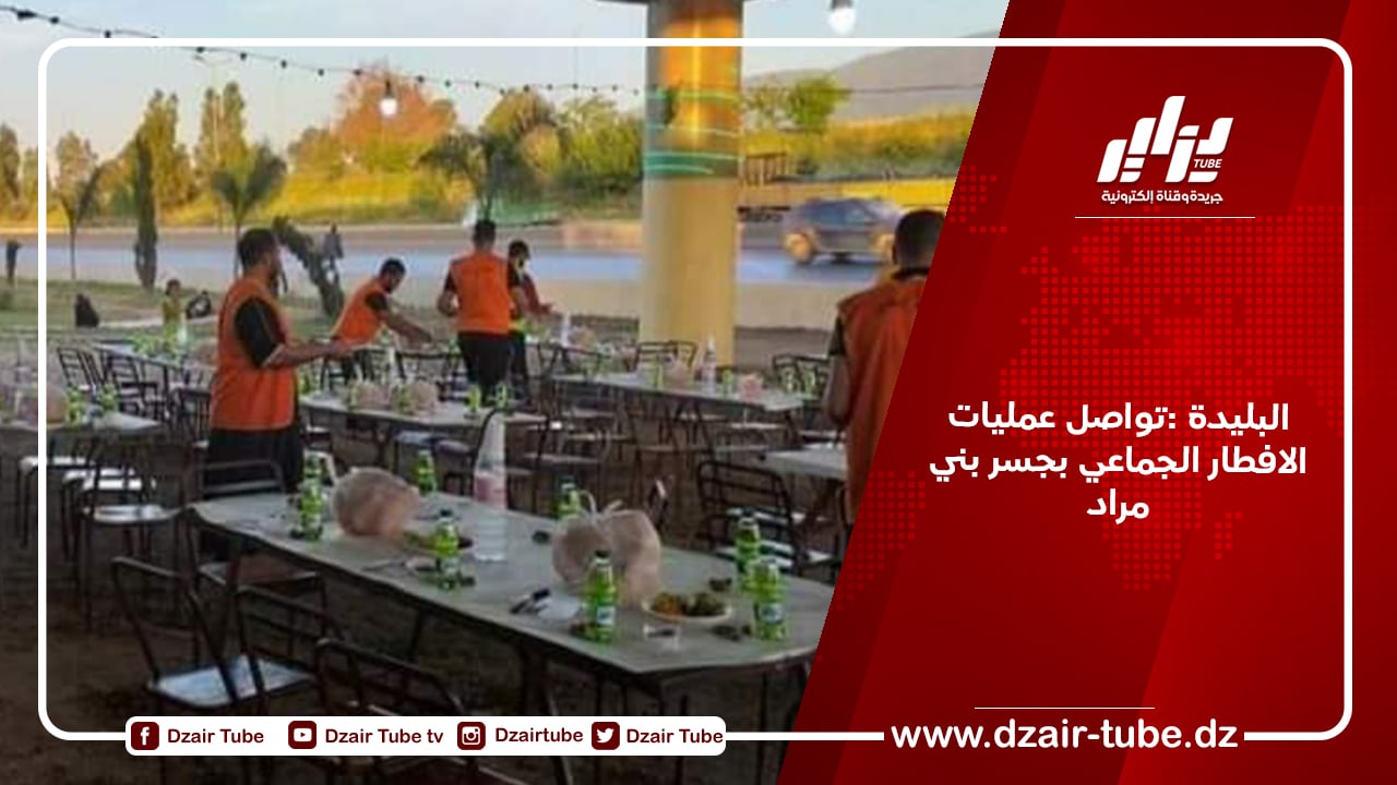 البليدة :تواصل عمليات الافطار الجماعي بجسر بني مراد