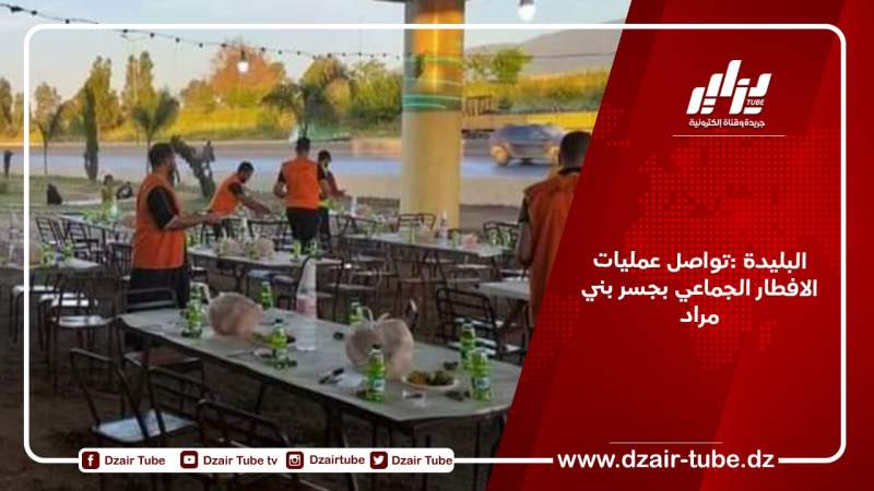 البليدة :تواصل عمليات الافطار الجماعي بجسر بني مراد