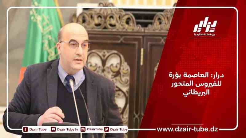 درار: العاصمة بؤرة للفيروس المتحور البريطاني
