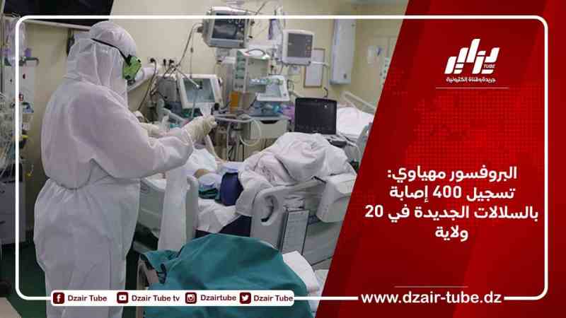 البروفسور مهياوي: تسجيل 400 إصابة  بالسلالات الجديدة في 20 ولاية