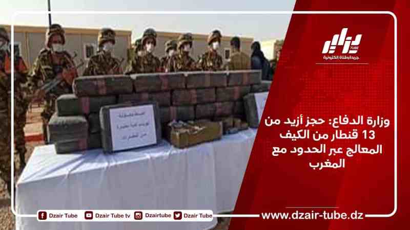 وزارة الدفاع: حجز أزيد من 13 قنطار من الكيف المعالج عبر الحدود مع المغرب