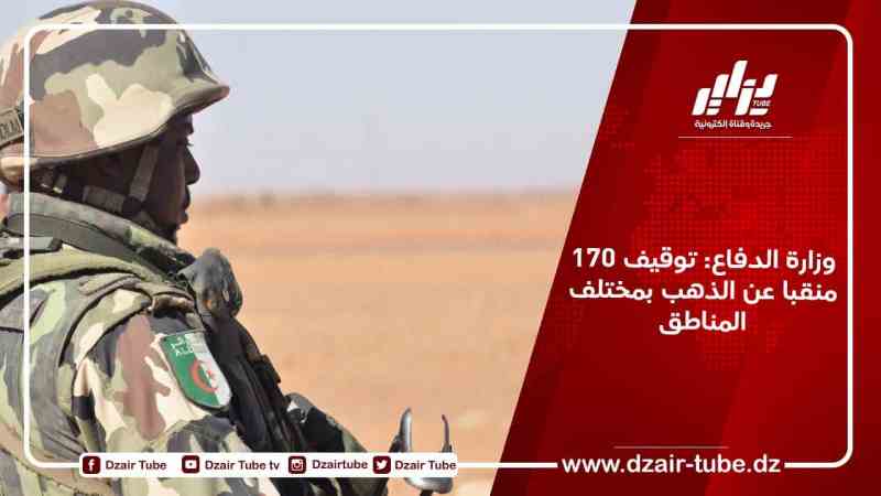 وزارة الدفاع: توقيف 170 منقبا عن الذهب بمختلف المناطق