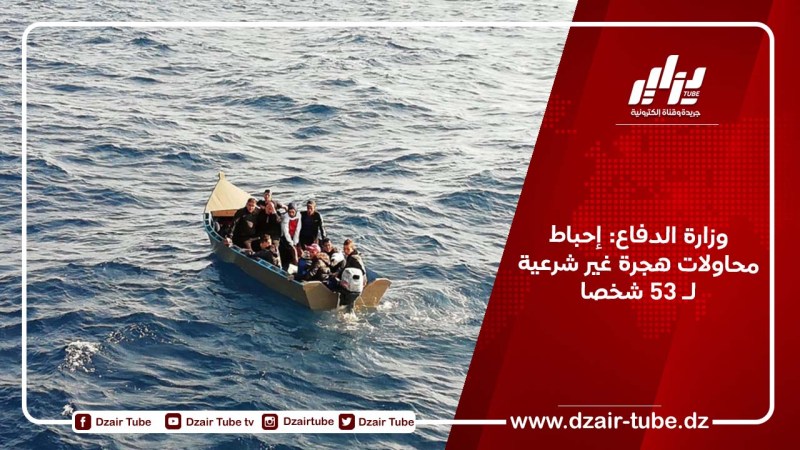 وزارة الدفاع: إحباط محاولات هجرة غير شرعية لـ 53 شخصا