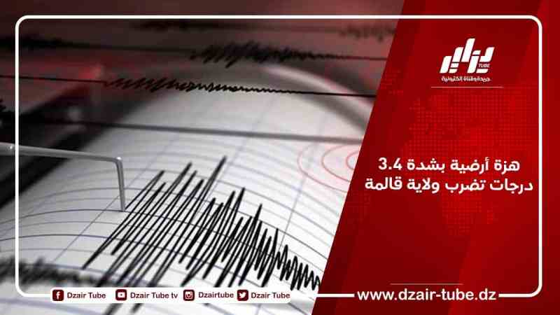 هزة أرضية بشدة 3.4 درجات تضرب ولاية قالمة