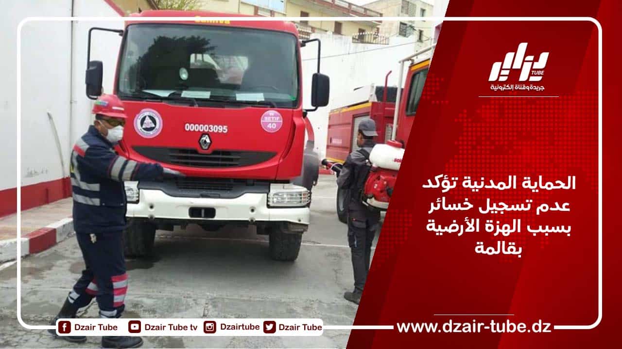 الحماية المدنية تؤكد عدم تسجيل خسائر بسبب الهزة الأرضية بقالمة