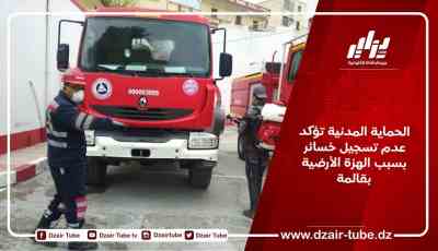 الحماية المدنية تؤكد عدم تسجيل خسائر بسبب الهزة الأرضية بقالمة