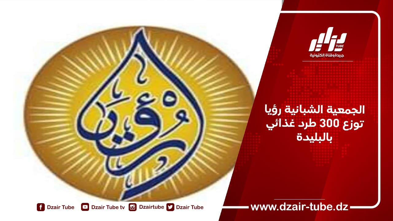 الجمعية الشبانية رؤيا توزع 300 طرد غذائي بالبليدة