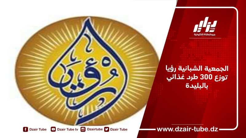الجمعية الشبانية رؤيا توزع 300 طرد غذائي بالبليدة