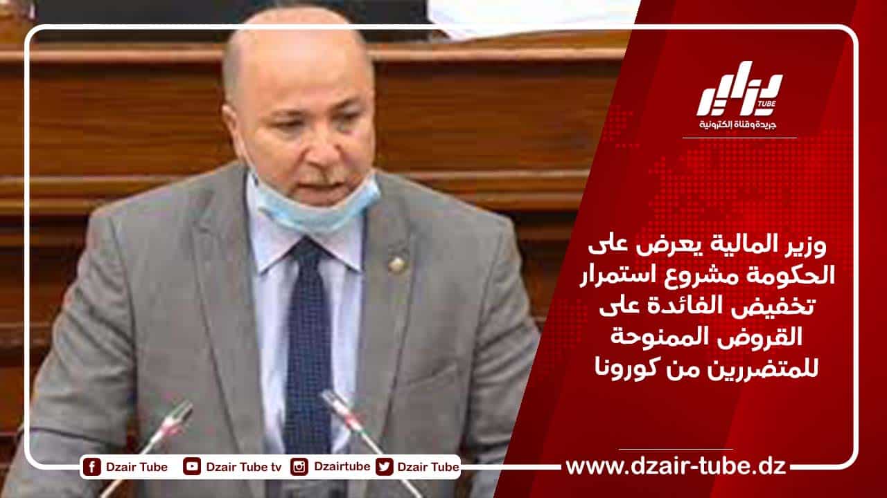 وزير المالية يعرض على الحكومة مشروع استمرار تخفيض الفائدة على القروض الممنوحة للمتضررين من كورونا