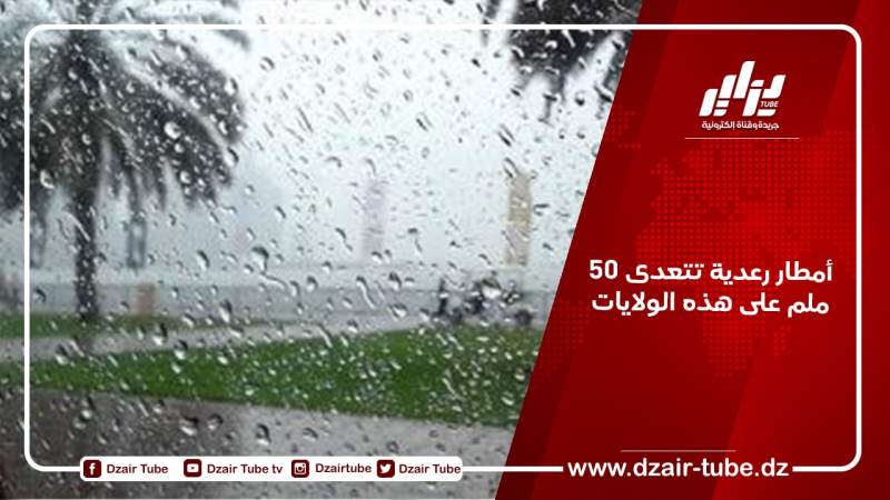 أمطار رعدية تتعدى 50 ملم على هذه الولايات