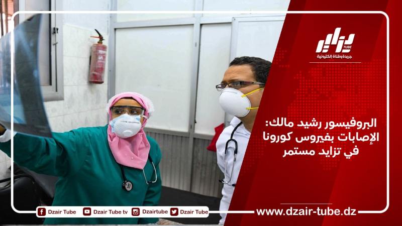 البروفيسور رشيد مالك: الإصابات بفيروس كورونا في تزايد مستمر